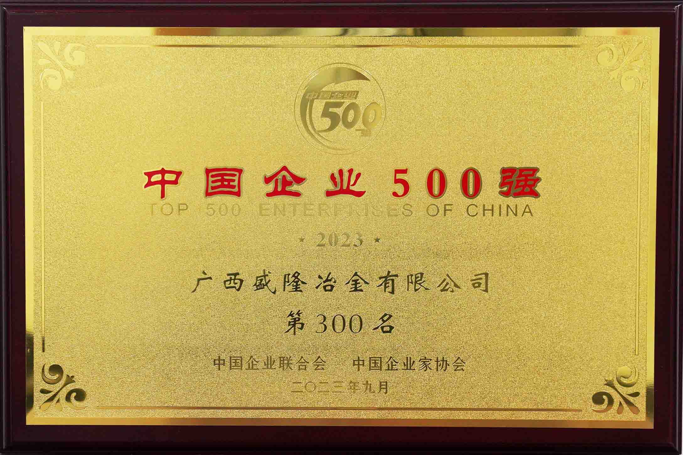 2023中国企业500强