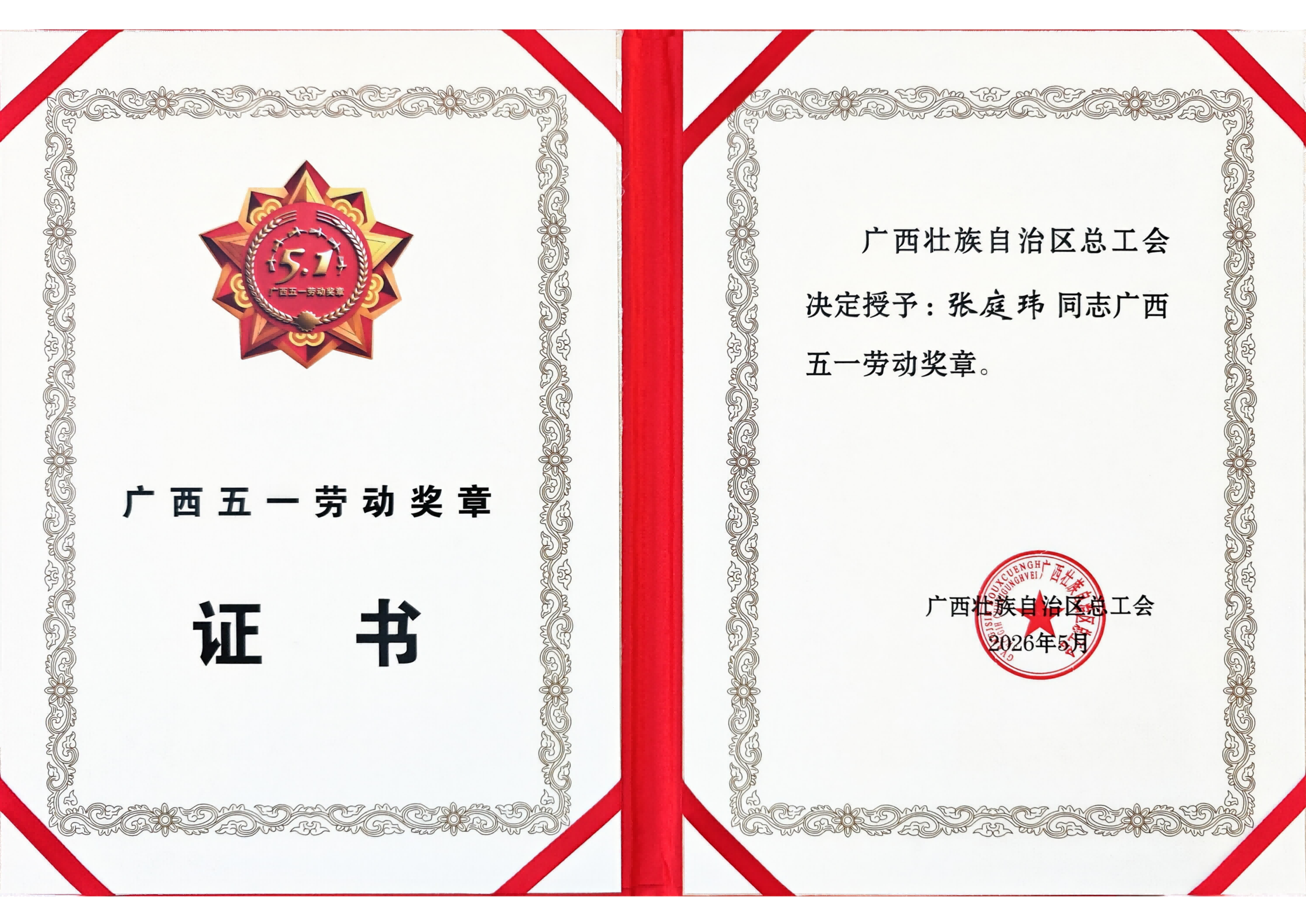 喜报！欧宝网页版登录入口_欧宝（中国）
张庭玮荣获广西五一劳动奖章