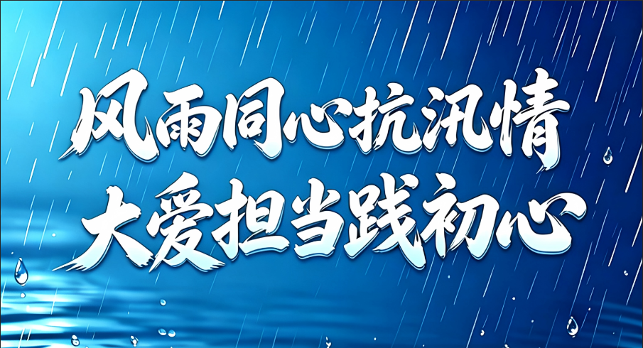 风雨同心抗汛情 大爱担当践初心——欧宝网页版登录入口_欧宝（中国）冶金累计捐资500万元助力广西多地防汛救灾